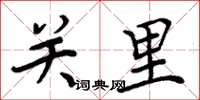周炳元关里楷书怎么写