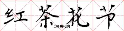 周炳元红茶花节楷书怎么写