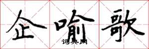 周炳元企喻歌楷书怎么写