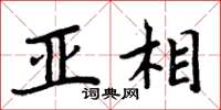 周炳元亚相楷书怎么写