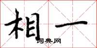 周炳元相一楷书怎么写