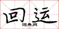 周炳元回运楷书怎么写