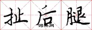 周炳元扯后腿楷书怎么写