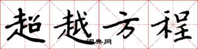 周炳元超越方程楷书怎么写