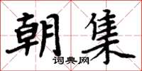 周炳元朝集楷书怎么写