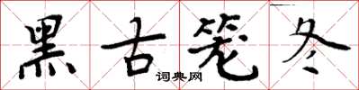 周炳元黑古笼冬楷书怎么写