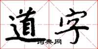 周炳元道字楷书怎么写