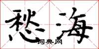 周炳元愁海楷书怎么写