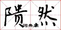 隤然怎么写好看，隤然书法图片