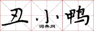 周炳元丑小鸭楷书怎么写