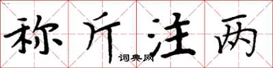 周炳元称斤注两楷书怎么写