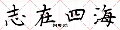 周炳元志在四海楷书怎么写