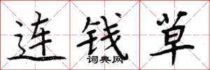 周炳元连钱草楷书怎么写