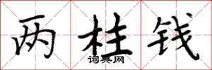 周炳元两柱钱楷书怎么写
