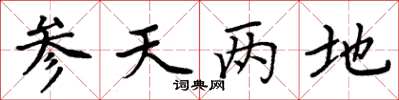 周炳元参天两地楷书怎么写