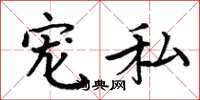 周炳元宠私楷书怎么写