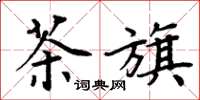 周炳元茶旗楷书怎么写