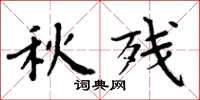 周炳元秋残楷书怎么写