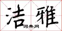 周炳元洁雅楷书怎么写