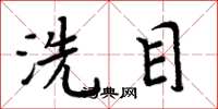 周炳元洗目楷书怎么写