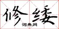 修緌怎么写好看，修緌书法图片