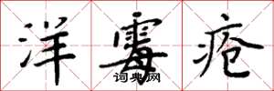 周炳元洋霉疮楷书怎么写