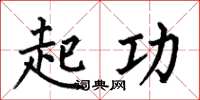 何伯昌起功楷书怎么写