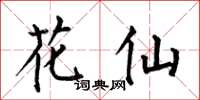 何伯昌花仙楷书怎么写