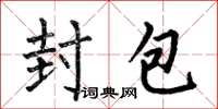 何伯昌封包楷书怎么写