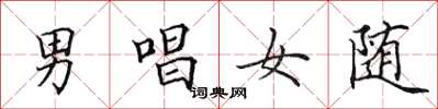 田英章男唱女随楷书怎么写