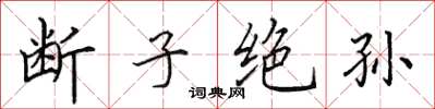 田英章断子绝孙楷书怎么写