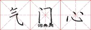 田英章气门心楷书怎么写