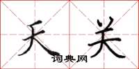 田英章天关楷书怎么写
