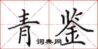 田英章青鉴楷书怎么写