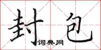 田英章封包楷书怎么写