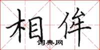 田英章相侔楷书怎么写
