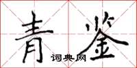 侯登峰青鉴楷书怎么写