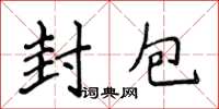 侯登峰封包楷书怎么写