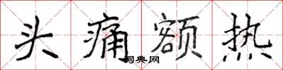 侯登峰头痛额热楷书怎么写
