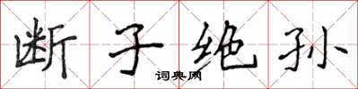 侯登峰断子绝孙楷书怎么写