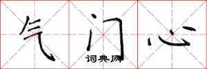 侯登峰气门心楷书怎么写