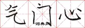 骆恒光气门心楷书怎么写