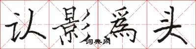 认影爲头怎么写好看，认影爲头书法图片