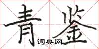 骆恒光青鉴楷书怎么写