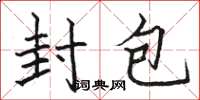 骆恒光封包楷书怎么写