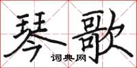 骆恒光琴歌楷书怎么写