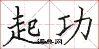 骆恒光起功楷书怎么写