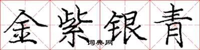 庞中华金紫银青楷书怎么写