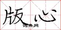 庞中华版心楷书怎么写