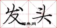 庞中华发头楷书怎么写